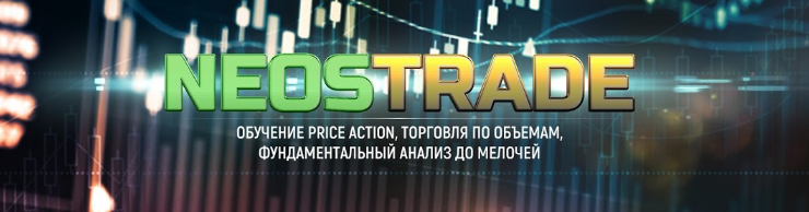 [Neos Trade] Кластерный анализ. Объёмы на БО. Трет_0.png